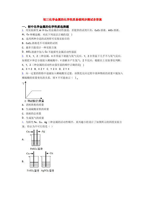 初三化学金属的化学性质易错同步测试含答案