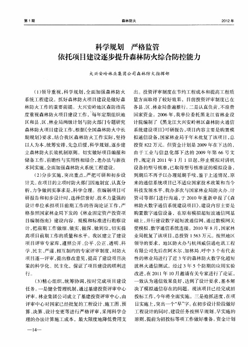 科学规划 严格监管依托项目建设逐步提升森林防火综合防控能力