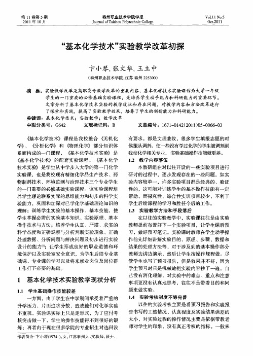 “基本化学技术”实验教学改革初探
