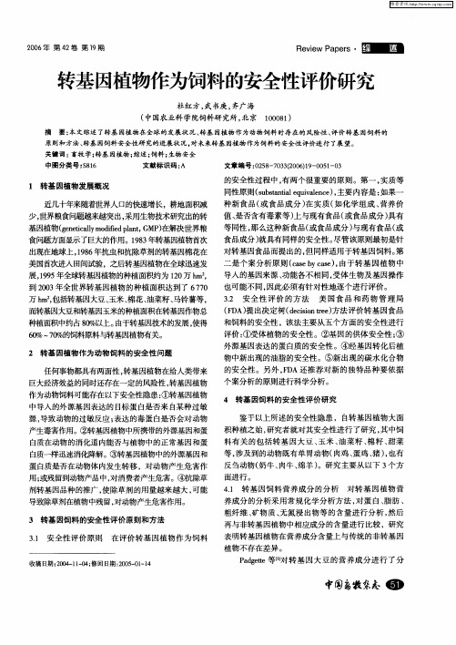 转基因植物作为饲料的安全性评价研究