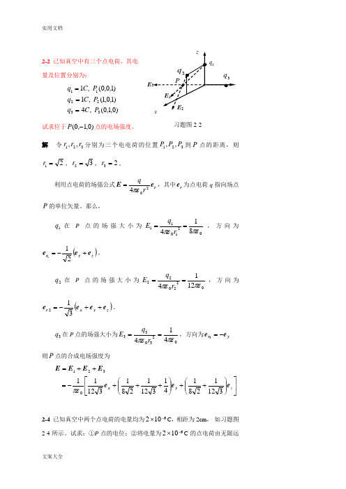 电磁场与电磁波课后习题问题详解(杨儒贵编着)(第二版)全套完整版