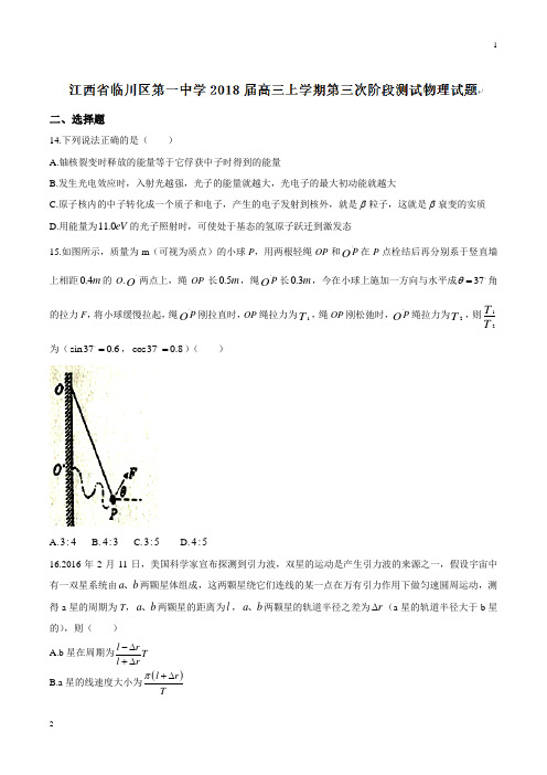 【全国百强校word版】江西省临川区第一中学2018届高三上学期第三次阶段测试物理试题