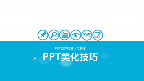 PPT美化技巧