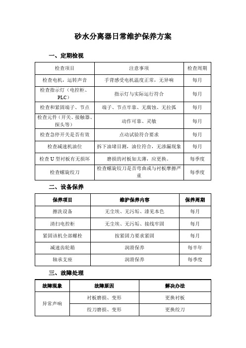 砂水分离器日常维护保养方案