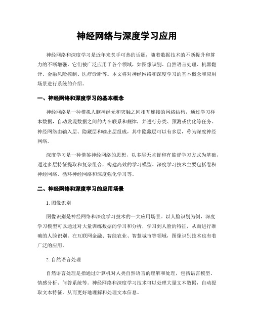 神经网络与深度学习应用