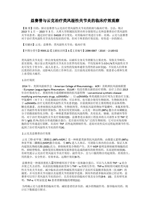 益赛普与云克治疗类风湿性关节炎的临床疗效观察