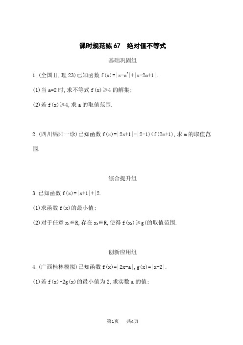 人教A版高考理科数学一轮总复习课后习题 选修4—5 不等式选讲 课时规范练67 绝对值不等式