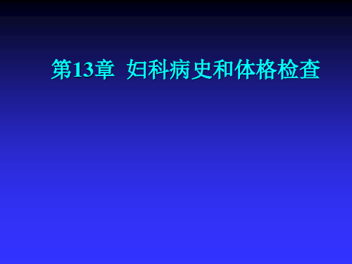 妇科病史和体格检查