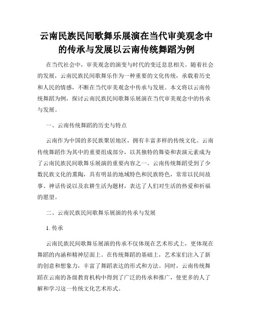 云南民族民间歌舞乐展演在当代审美观念中的传承与发展以云南传统舞蹈为例