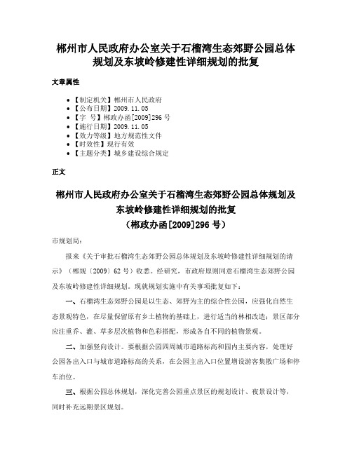 郴州市人民政府办公室关于石榴湾生态郊野公园总体规划及东坡岭修建性详细规划的批复