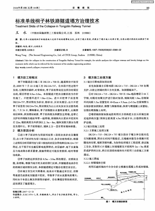 标准单线桐子林铁路隧道塌方治理技术