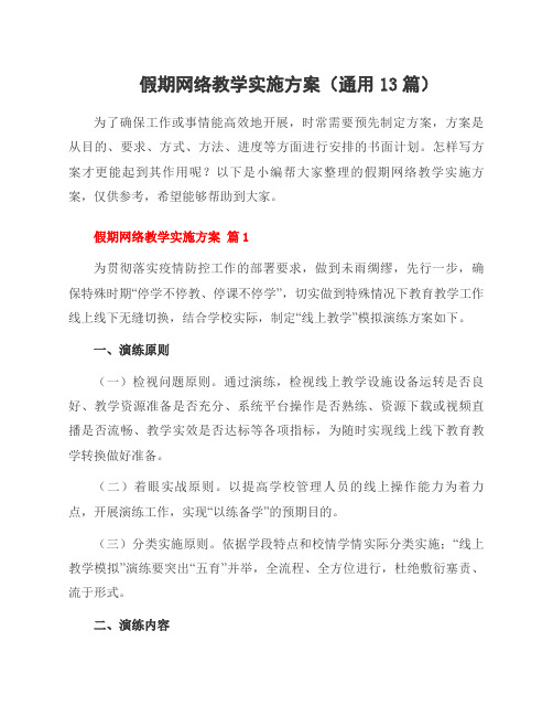 假期网络教学实施方案(13篇)