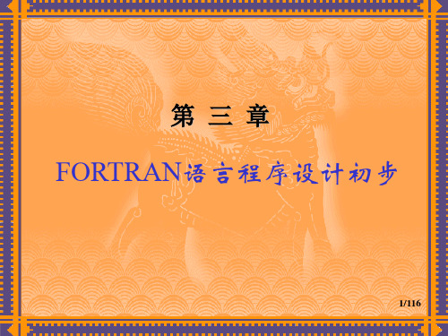 第3章 Fortran程序设计初步-1(fortran77)