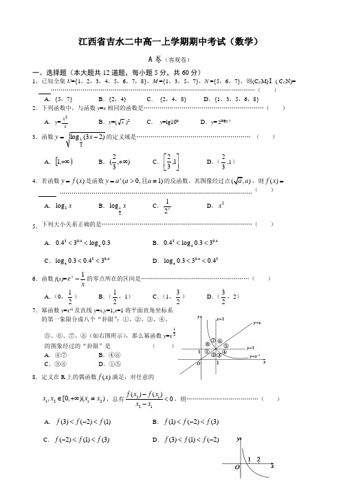 江西省吉水二中高一上学期期中考试(数学)