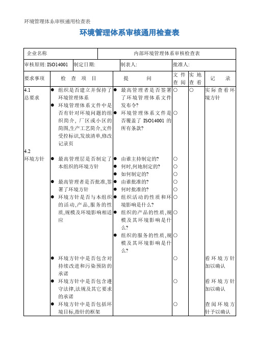 环境管理体系审核通用检查表