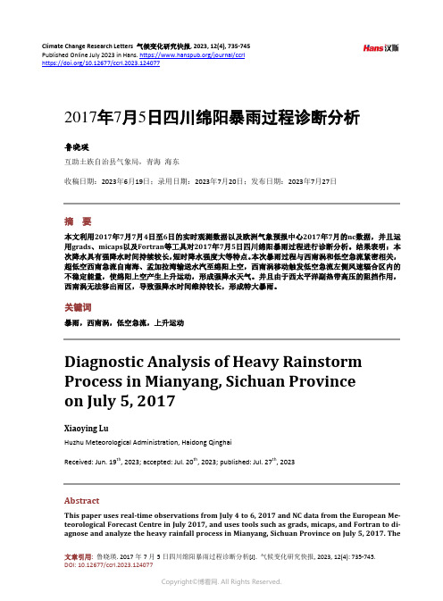 2017_年7_月5_日四川绵阳暴雨过程诊断分析