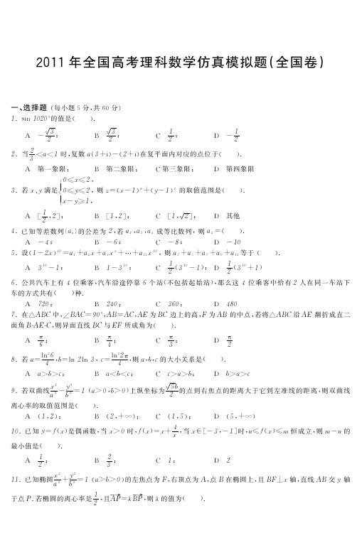 2012年全国高考理科数学仿真模拟题_全国卷_