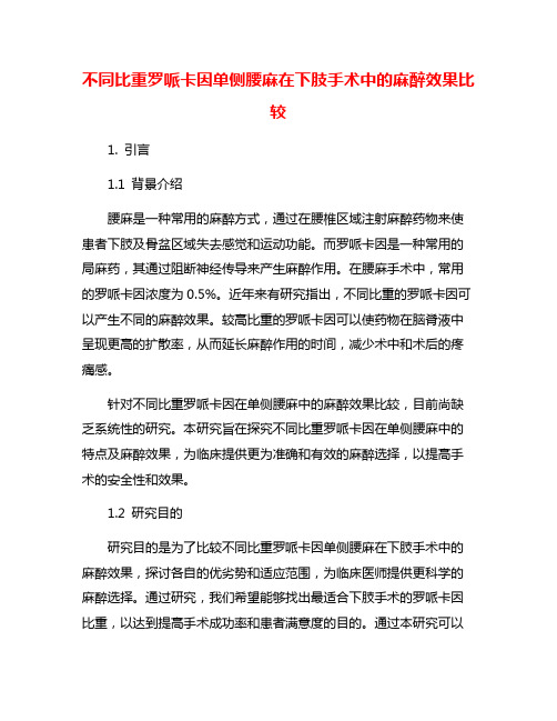 不同比重罗哌卡因单侧腰麻在下肢手术中的麻醉效果比较