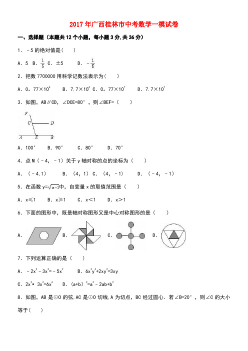 广西桂林市中考数学一模试卷(含解析)