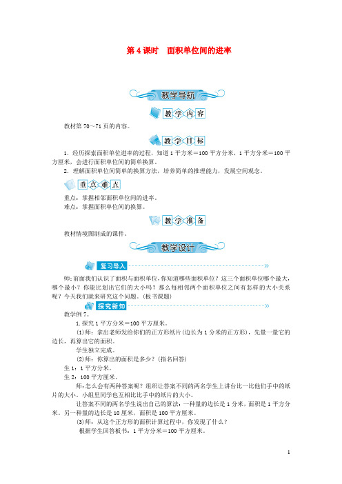 英德市二小三年级数学下册六长方形和正方形的面积第4课时面积单位间的进率教案苏教版