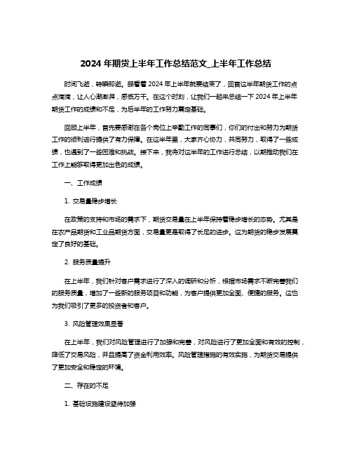 2024年期货上半年工作总结范文_上半年工作总结