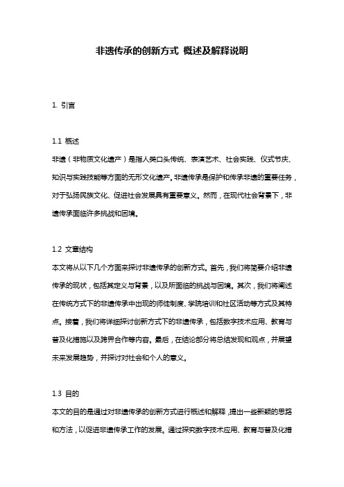 非遗传承的创新方式_概述及解释说明