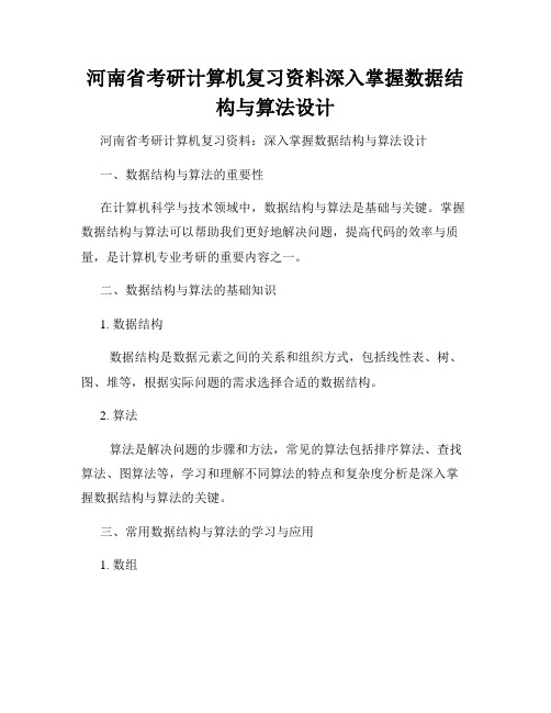 河南省考研计算机复习资料深入掌握数据结构与算法设计