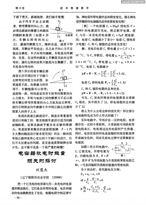 电容器放电时能量损失的探讨