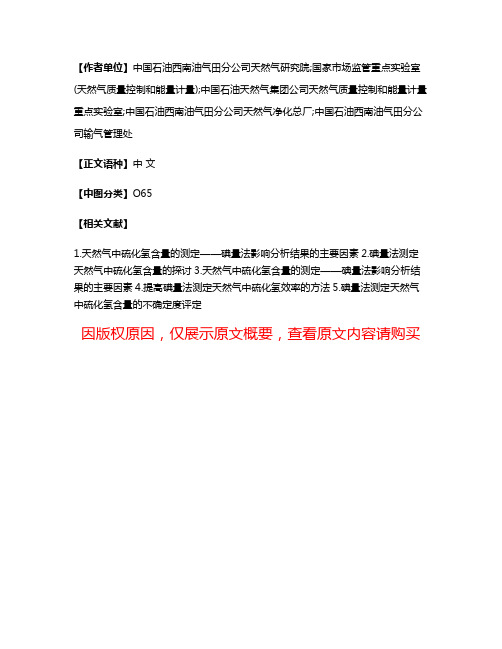 碘量法测定天然气中硫化氢标准适应性研究