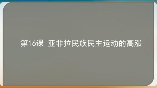 部编版中外历史纲要下册亚非拉民族民主运动的高涨(荐)