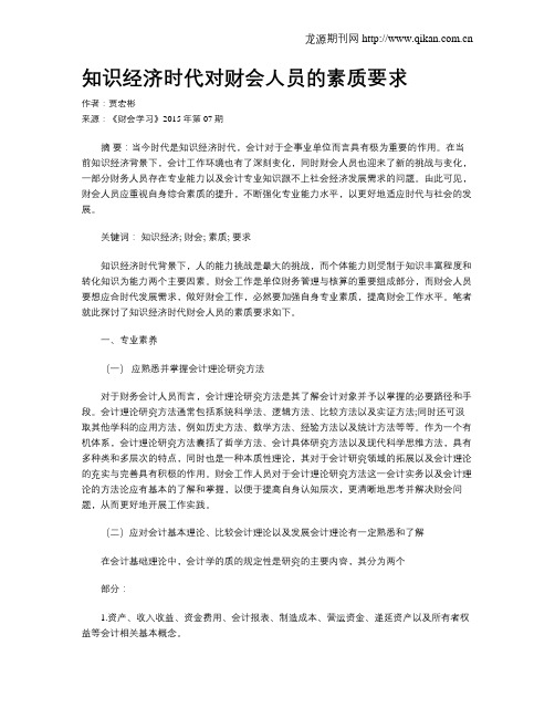 知识经济时代对财会人员的素质要求