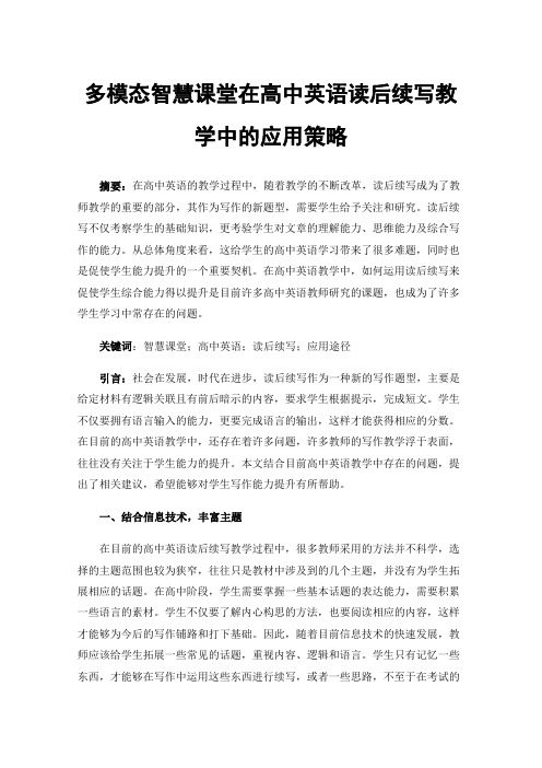 多模态智慧课堂在高中英语读后续写教学中的应用策略