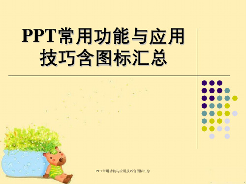 PPT常用功能与应用技巧含图标汇总