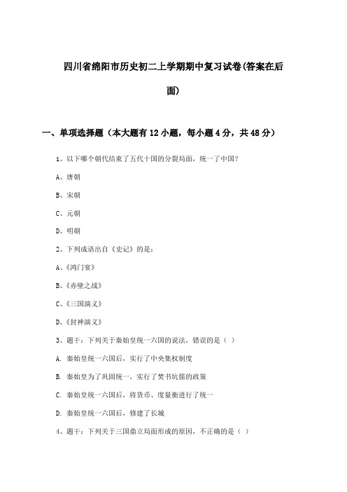 四川省绵阳市历史初二上学期期中试卷及解答参考