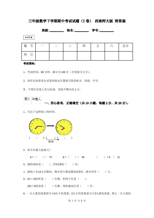 三年级数学下学期期中考试试题(I卷) 西南师大版 附答案