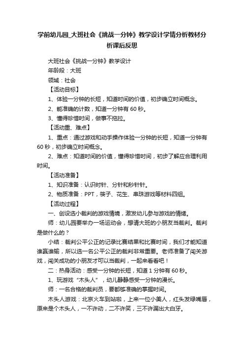 学前幼儿园_大班社会《挑战一分钟》教学设计学情分析教材分析课后反思