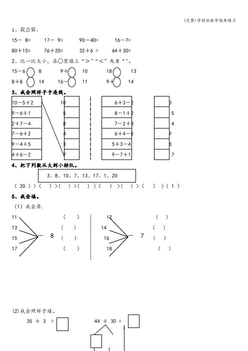 (完整)学前班数学题库练习