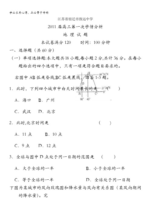 江苏省重点学校(致远中学等)2011届高三第一次调研联考地理试卷