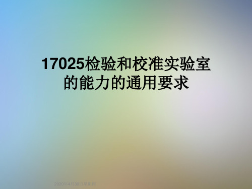 17025检验和校准实验室的能力的通用要求