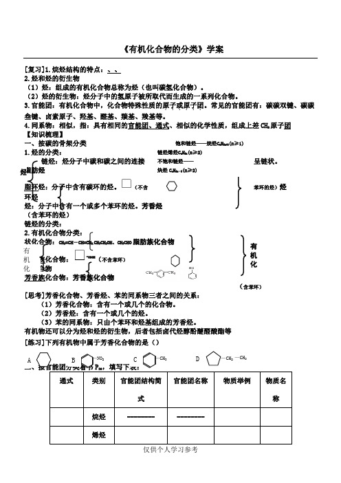 有机化合物的分类、命名___学案和练习题