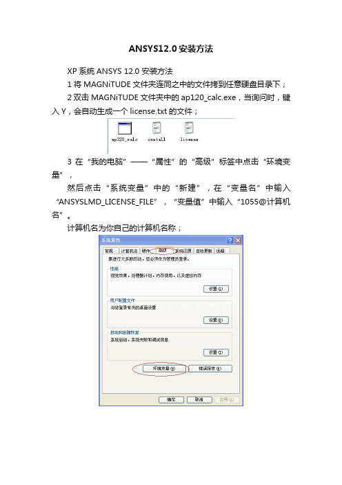 ANSYS12.0安装方法