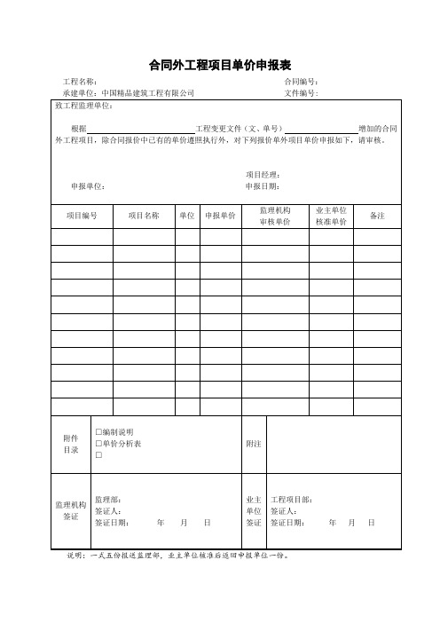 34合同外工程项目单价申报表