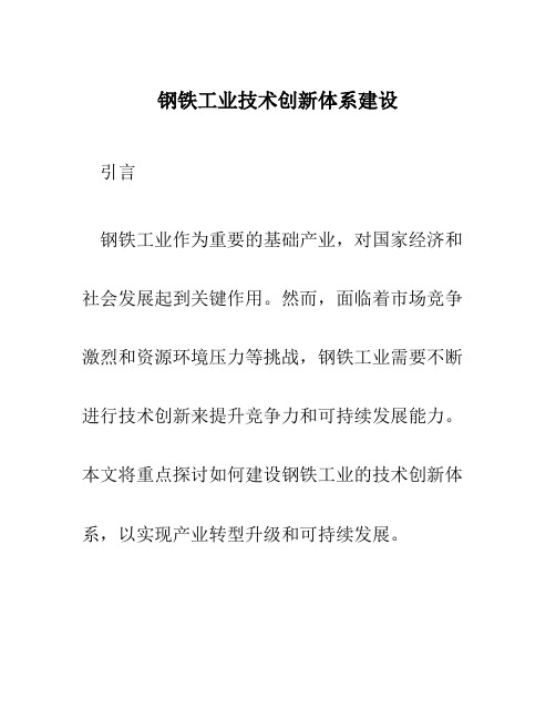 钢铁工业技术创新体系建设