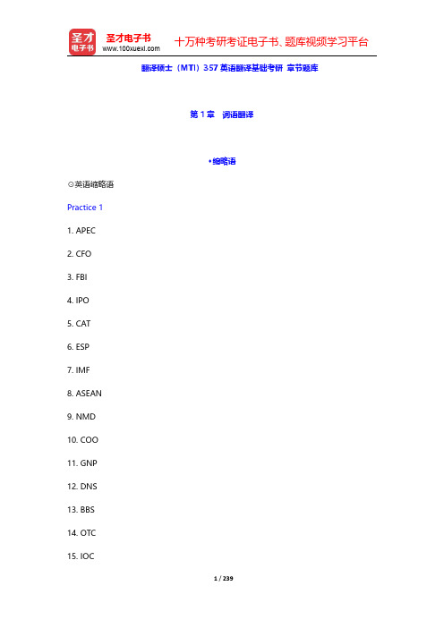 翻译硕士(MTI)357英语翻译基础考研 章节题库【圣才出品】