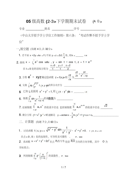 高等数学学期期末考试题[含答案全]