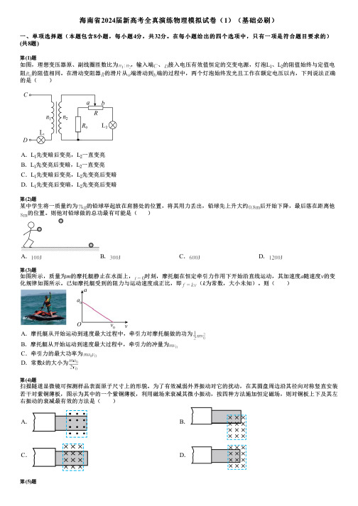 海南省2024届新高考全真演练物理模拟试卷(1)(基础必刷)