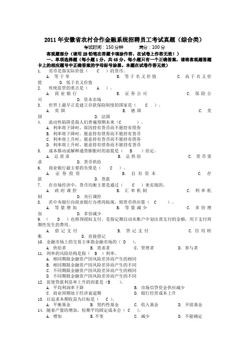 2011年安徽省农村合作金融系统招聘员工考试真题(完整非回忆版)