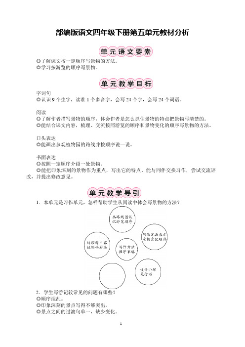 部编版语文四年级下册第五单元教材分析