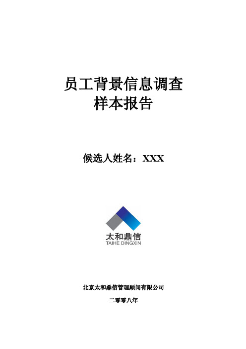 太和鼎信员工背景调查样本报告标准版