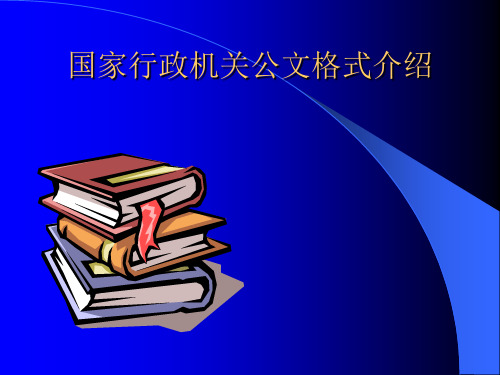 国家行政机关公文格式介绍